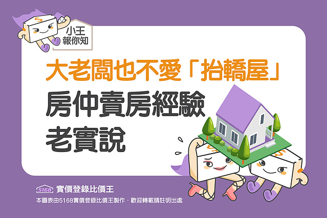 圖解/大老闆也不愛「抬轎屋」 房仲賣房經驗老實說|5168實價登錄比價王